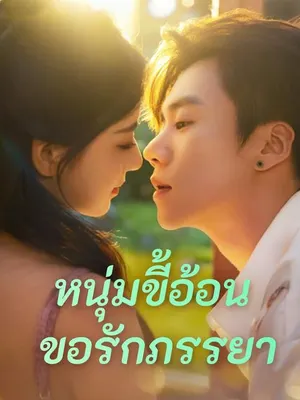 หนุ่มขี้อ้อนขอรักภรรยา