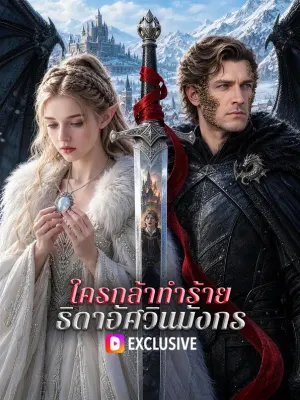 ใครกล้าทำร้าย ธิดาอัศวินมังกร