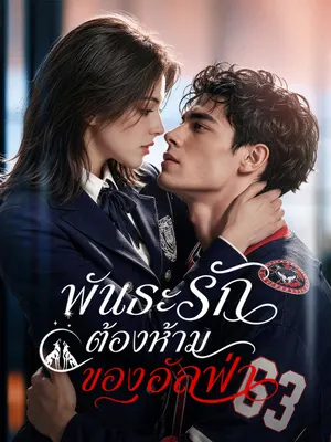 พันธะรักต้องห้ามของอัลฟ่า