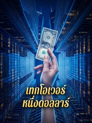 เทกโอเวอร์ หนึ่งดอลลาร์