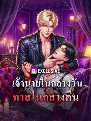 เจ้านายในกลางวัน ทาสในกลางคืน