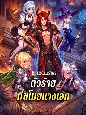 ตัวร้าย ที่ขโมยนางเอก
