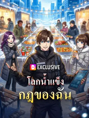 โลกน้ำแข็ง กฎของฉัน