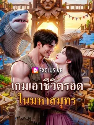 เกมเอาชีวิตรอด ในมหาสมุทร