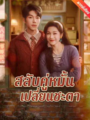 สลับคู่หมั้นเปลี่ยนชะตา