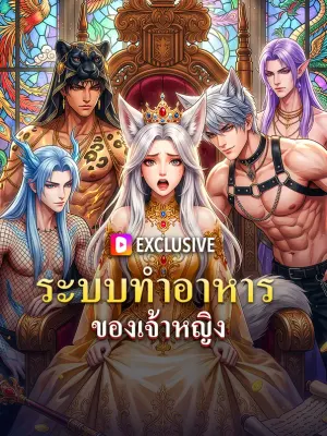 ระบบทำอาหาร ของเจ้าหญิง