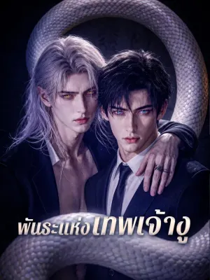 พันธะแห่งเทพเจ้างู
