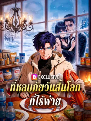 ที่หลบภัยวันสิ้นโลก ที่ไร้พ่าย