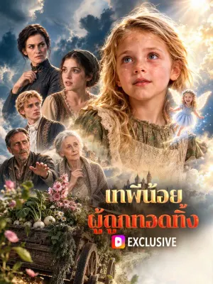 เทพีน้อย ผู้ถูกทอดทิ้ง