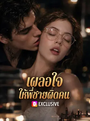 เผลอใจ ให้พี่ชายผิดคน