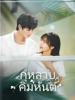 กุหลาบคิมหันต์