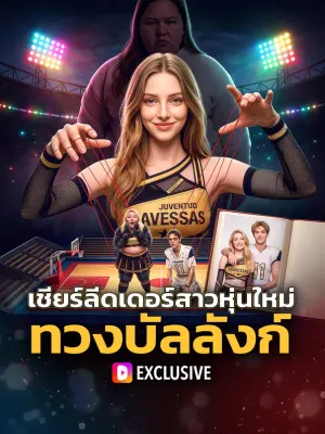 เชียร์ลีดเดอร์สาวหุ่นใหม่ ทวงบัลลังก์