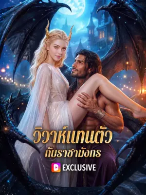วิวาห์แทนตัว กับราชามังกร