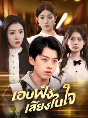 แอบฟังเสียงในใจ