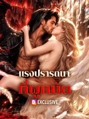 แรงปรารถนาที่ผูกมัด