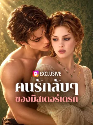 คนรักลับๆ ของมิสเตอร์เดรก