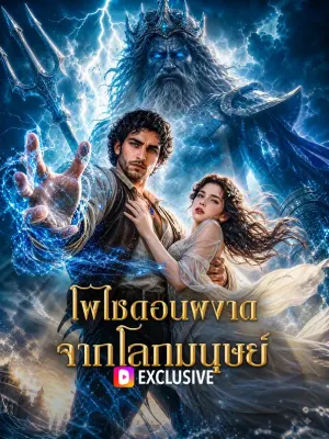 โพไซดอนผงาด จากโลกมนุษย์