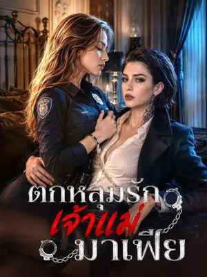 ตกหลุมรักเจ้าแม่มาเฟีย