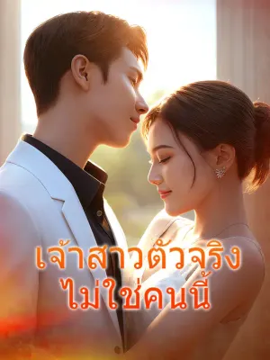 เจ้าสาวตัวจริง ไม่ใช่คนนี้