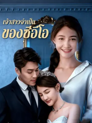 เจ้าสาวจำเป็น ของซีอีโอ