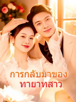 การกลับมาของ ทายาทสาว