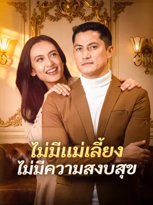 ไม่มีแม่เลี้ยง ไม่มีความสงบสุข
