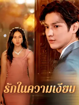 รักในความเงียบ