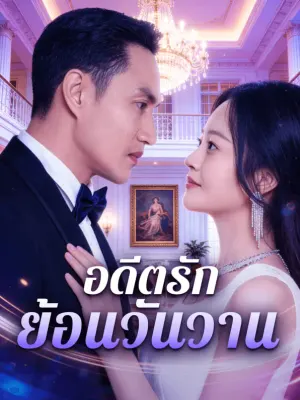 อดีตรัก ย้อนวันวาน