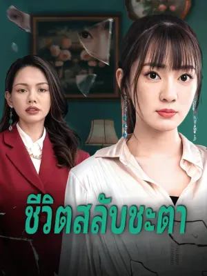 ชีวิตสลับชะตา
