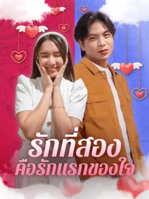 รักที่สอง คือรักแรกของใจ