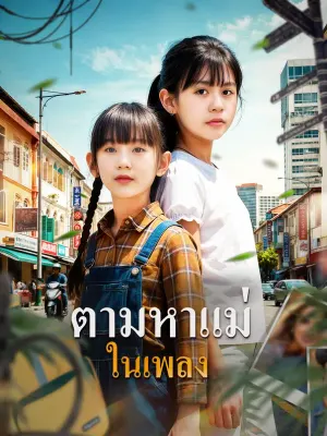 ตามหาแม่ในเพลง