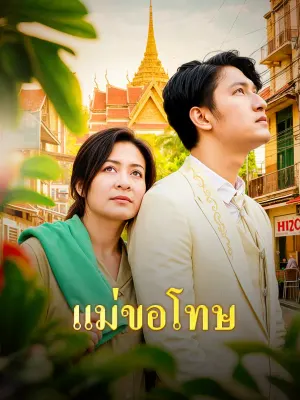 แม่ขอโทษ