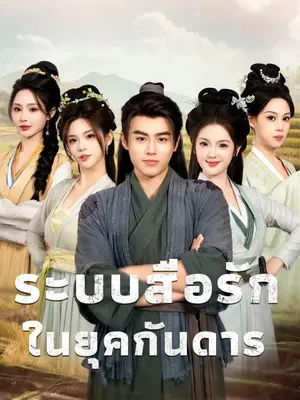 ระบบสื่อรักในยุคกันดาร