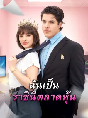 ฉันเป็น ราชินีตลาดหุ้น