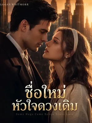 ชื่อใหม่ หัวใจดวงเดิม