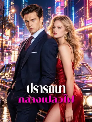 ปรารถนา กลางเปลวไฟ