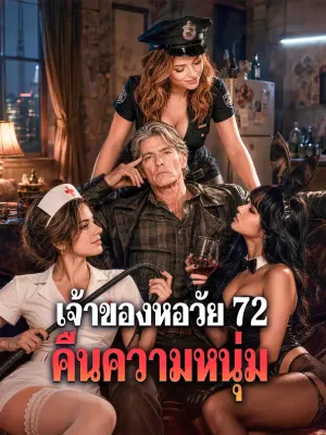 เจ้าของหอวัย 72 คืนความหนุ่ม