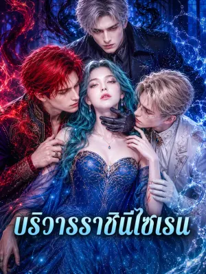 บริวารราชินีไซเรน