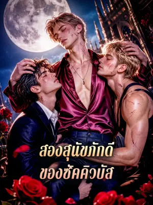 สองสุนัขภักดี ของซัคคิวบัส