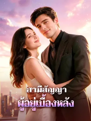สามีสัญญา ผู้อยู่เบื้องหลัง