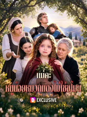 แม่คะ หนูน้อยหมวกแดงไม่ใช่ขโมย