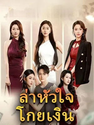 ล่าหัวใจโกยเงิน