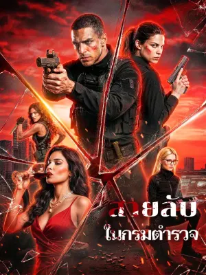 สายลับ ในกรมตำรวจ