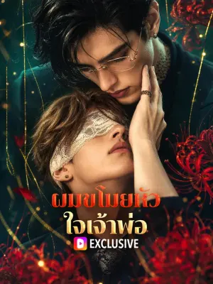 ผมขโมยหัวใจเจ้าพ่อ