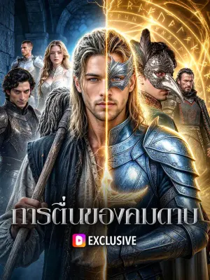 การตื่นของคมดาบ
