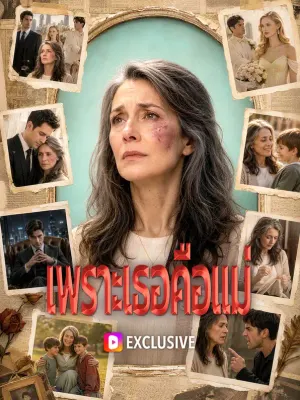 เพราะเธอคือแม่