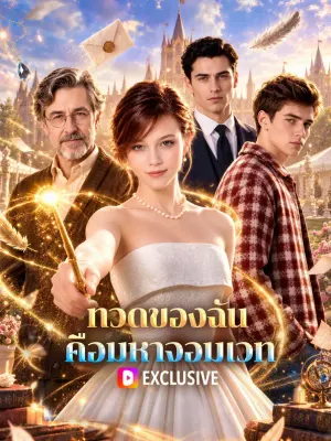 ทวดของฉัน คือมหาจอมเวท
