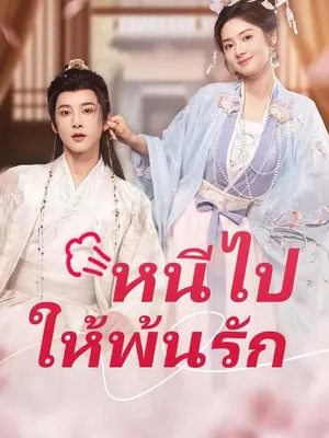 หนีไป ให้พ้นรัก
