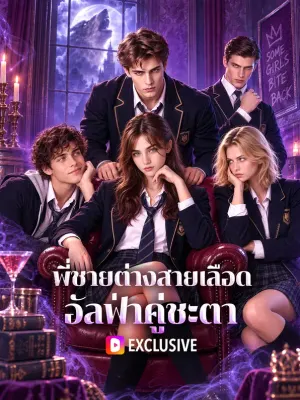 พี่ชายต่างสายเลือด อัลฟ่าคู่ชะตา