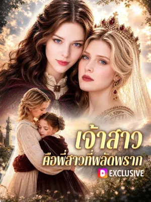 เจ้าสาว คือพี่สาวที่พลัดพราก